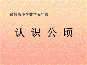 五年級(jí)數(shù)學(xué)上冊(cè)-第7單元-土地的面積(認(rèn)識(shí)公頃)補(bǔ)充練習(xí)課件-冀教版(存儲(chǔ)版)