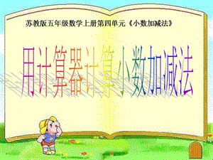 五年級(jí)數(shù)學(xué)上冊(cè)-45-用計(jì)算器計(jì)算小數(shù)加減法課件3-蘇教版-預(yù)覽頁(yè)