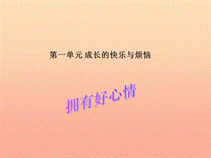 五年級品德與社會下冊第一單元成長的快樂與煩惱2擁有好心情課件2新人教版(參考版)