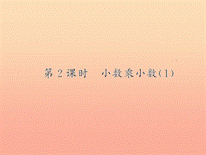 五年級(jí)數(shù)學(xué)上冊(cè)-1-小數(shù)乘法-第2課時(shí)-小數(shù)乘小數(shù)習(xí)題課件-新人教版-預(yù)覽頁