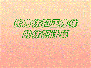 五年級數(shù)學(xué)下冊-長方體和正方體的體積計算課件(3)-西師大版(已改無錯字)