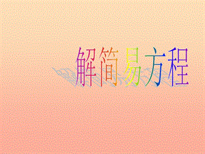 五年級數(shù)學(xué)上冊-42解簡易方程課件-新人教版-文庫吧在線文庫