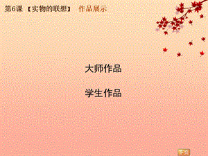 五年級美術(shù)上冊實物的聯(lián)想課件1蘇少版-文庫吧