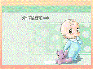 五年級(jí)數(shù)學(xué)下冊(cè)-51《分?jǐn)?shù)除法(一)》課件1-北師大版(文件)