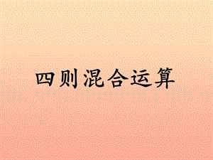 五年級數(shù)學上冊第5單元四則混合運算二四則混合運算教學課件冀教版-展示頁