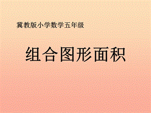 五年級數(shù)學上冊第6單元多邊形的面積組合圖形面積教學課件冀教版-展示頁