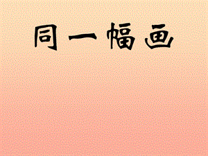 五年級美術(shù)下冊第2課同一幅畫課件1湘美版(已修改)