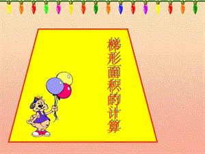 五年級數(shù)學(xué)上冊-53梯形的面積課件-新人教版(參考版)
