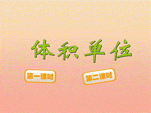 五年級(jí)數(shù)學(xué)下冊(cè)42體積單位課件1北師大版(已改無(wú)錯(cuò)字)