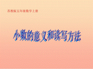 五年級數(shù)學上冊31小數(shù)的意義和簡單小數(shù)的讀法課件1蘇教版-展示頁