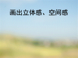 五年級美術(shù)下冊-第7課《畫出立體感、空間感》課件2-嶺南版-展示頁
