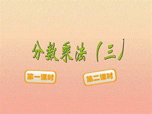 五年級數(shù)學(xué)下冊-33《分數(shù)乘法(三)》課件2-北師大版(參考版)