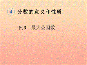 五年級(jí)數(shù)學(xué)下冊(cè)4分?jǐn)?shù)的意義和性質(zhì)約分最大公因數(shù)例3課件新人教版(已修改)