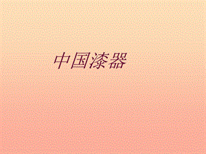 五年級美術(shù)下冊第19課中國漆器課件1浙美版(已改無錯字)