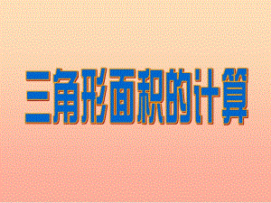 五年級數學上冊22三角形面積的計算課件3蘇教版-在線瀏覽