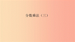 五年級數(shù)學下冊33分數(shù)乘法三課件1北師大版(已修改)