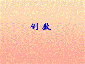 五年級數(shù)學下冊34倒數(shù)課件2北師大版(已修改)