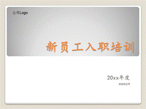 【培訓(xùn)】公司新員工入職培訓(xùn)ppt精美模板(即下即用!)-閱讀頁