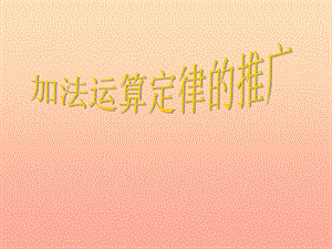 五年級數(shù)學(xué)上冊-42-加法運算律的推廣課件1-蘇教版-文庫吧在線文庫