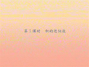五年級數(shù)學(xué)上冊-1-小數(shù)乘法-第5課時-積的近似數(shù)習(xí)題課件-新人教版-文庫吧在線文庫