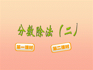 五年級數(shù)學(xué)下冊52分?jǐn)?shù)除法二課件1北師大版-展示頁