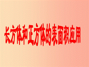五年級數(shù)學(xué)下冊-長方體和正方體的表面積應(yīng)用課件-西師大版(已改無錯字)