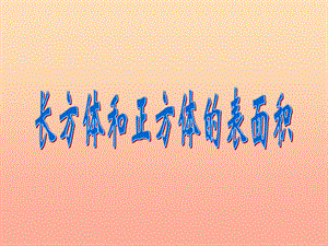 五年級數(shù)學(xué)下冊-長方體和正方體的表面積課件(2)-西師大版-文庫吧