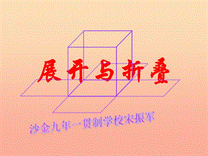 五年級數(shù)學下冊22展開與折疊課件1北師大版(已修改)