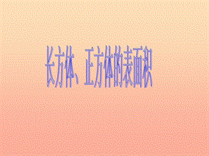 五年級數(shù)學下冊-長方體、正方體的表面積課件(1)-西師大版(專業(yè)版)