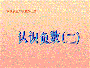 五年級數(shù)學(xué)上冊-12-認(rèn)識負(fù)數(shù)(二)課件1-蘇教版(存儲版)