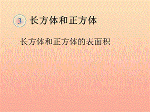 五年級數(shù)學下冊3長方體和正方體長方體和正方體的表面積例2課件新人教版(已修改)