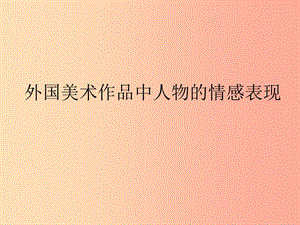 五年級(jí)美術(shù)下冊(cè)第2課外國(guó)美術(shù)作品中人物的情感表現(xiàn)課件3嶺南版(完整版)