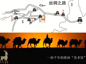五年級美術(shù)下冊-第11課《石壁上的九色鹿》課件2-湘美版(已修改)