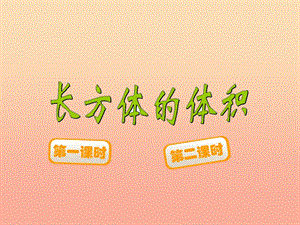 五年級(jí)數(shù)學(xué)下冊(cè)43長(zhǎng)方體的體積課件3北師大版-wenkub