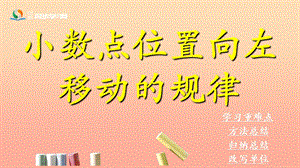 五年級數(shù)學(xué)上冊第2單元小數(shù)乘法小數(shù)點位置向左移動的規(guī)律和應(yīng)用課件冀教版(留存版)