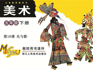 五年級美術(shù)下冊第10課光與影課件3浙美版-展示頁