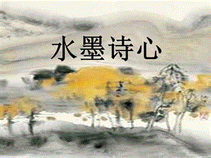 五年級美術(shù)下冊第10課水墨詩心課件2湘美版-展示頁