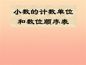 五年級(jí)數(shù)學(xué)上冊(cè)-32-小數(shù)的數(shù)位順序表課件3-蘇教版-文庫(kù)吧在線文庫(kù)