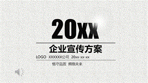 企業(yè)文化介紹方案ppt動態(tài)模板(更新版)