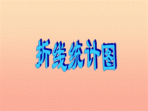 五年級數(shù)學(xué)下冊-單式折線統(tǒng)計圖課件(2)-西師大版(已改無錯字)
