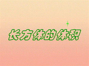 五年級(jí)數(shù)學(xué)下冊(cè)43長(zhǎng)方體的體積課件1北師大版-wenkub