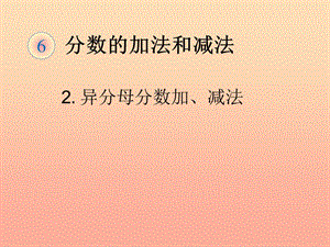 五年級數(shù)學(xué)下冊6分?jǐn)?shù)的加法和減法異分母分?jǐn)?shù)加減法例1課件新人教版(已修改)