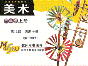 五年級美術(shù)上冊第13課西湖十景課件1浙美版-展示頁