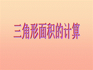 五年級數(shù)學上冊-52三角形的面積課件-新人教版(專業(yè)版)