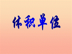 五年級(jí)數(shù)學(xué)下冊(cè)42體積單位課件2北師大版-wenkub