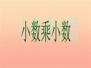 五年級數(shù)學(xué)上冊-12小數(shù)乘小數(shù)課件-新人教版(存儲版)