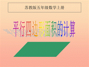 五年級數學上冊21平行四邊形面積的計算課件3蘇教版-在線瀏覽