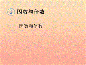 五年級數(shù)學下冊-2-因數(shù)與倍數(shù)-因數(shù)和倍數(shù)(例1)課件-新人教版-展示頁