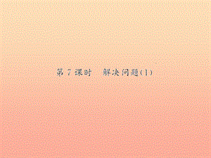五年級數(shù)學(xué)上冊-1-小數(shù)乘法-第7課時-解決問題習(xí)題課件-新人教版-文庫吧在線文庫