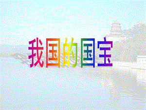 五年級品德與社會下冊-第三單元-獨(dú)具魅力的中華文化-2我國的國寶課件-新人教版(編輯修改稿)